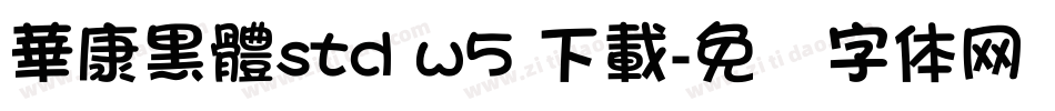 華康黑體std w5 下載字体转换